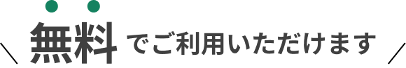 無料でご利用いただけます。