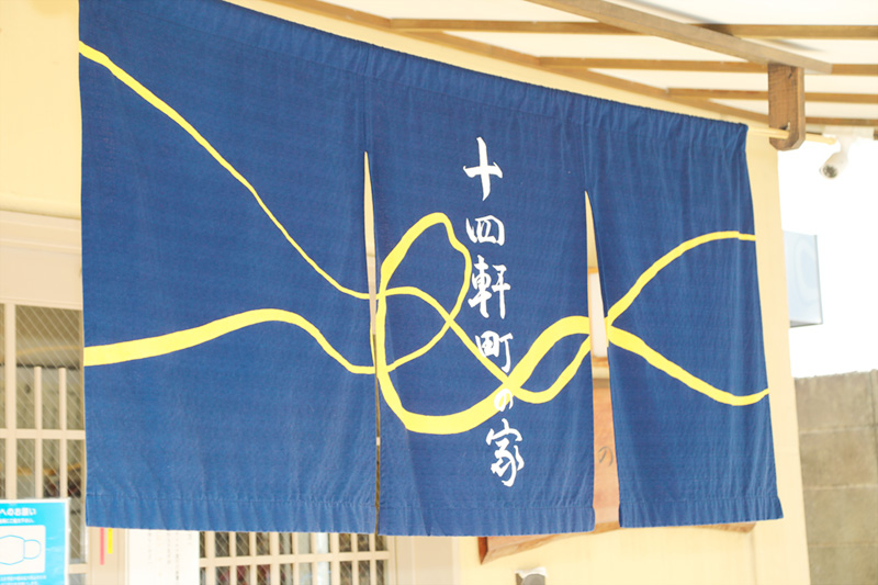 十四軒町の家様 デイサービス