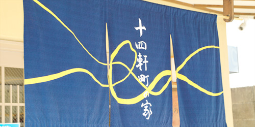 十四軒町の家 デイサービス